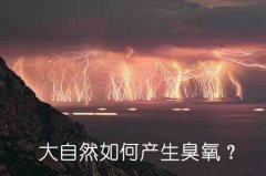 大自然如何產生臭氧？